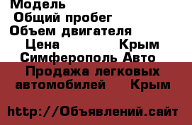  › Модель ­ Volkswagen Passat › Общий пробег ­ 350 000 › Объем двигателя ­ 1 800 › Цена ­ 90 000 - Крым, Симферополь Авто » Продажа легковых автомобилей   . Крым